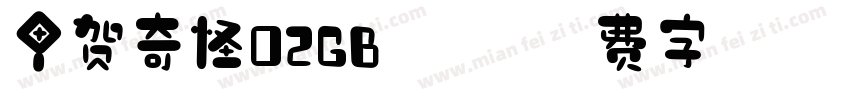 甲贺奇怪02GB 闪字体转换